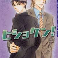  ����� Hishoken! <small>Story & Art</small> 